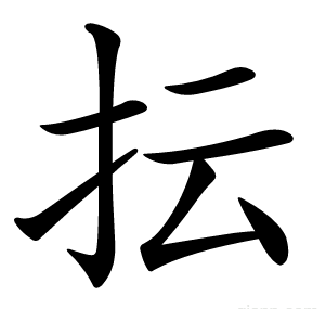 抎